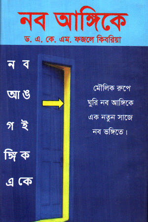 নব আঙ্গিকে 