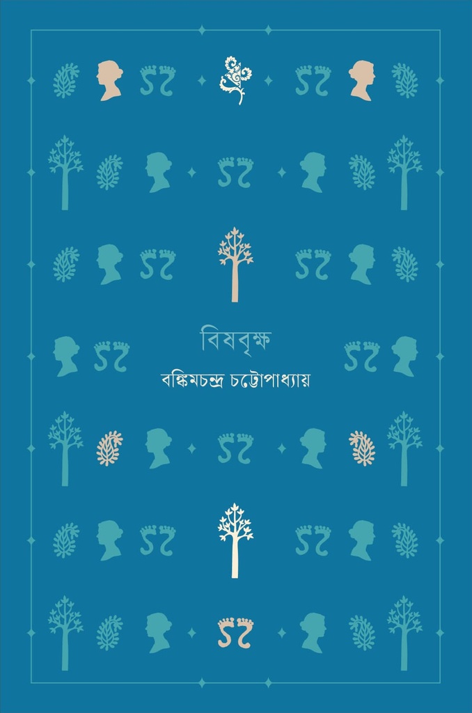 বিষবৃক্ষ