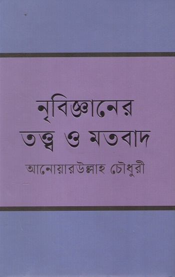 নৃবিজ্ঞানের তত্ত্ব ও মতবাদ