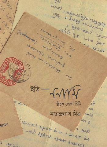 ইতি ননামি স্ত্রীকে লেখা চিঠি