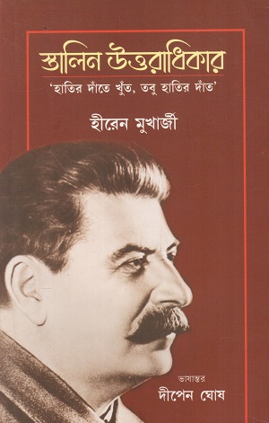 স্তালিন উত্তরাধিকার : হাতির দাঁতে খুঁত, তবু হাতির দাঁত