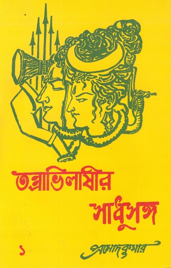 তন্ত্রাভিলাসীর সাধুসঙ্গ ১ম খন্ড