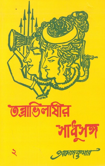 তন্ত্রাভিলাসীর সাধুসঙ্গ ২য় খন্ড