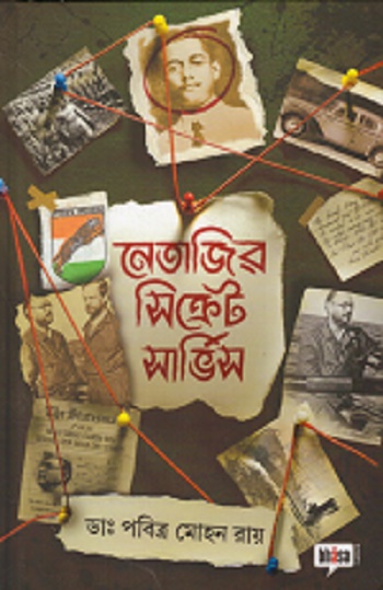 নেতাজির সিক্রেট সার্ভিস