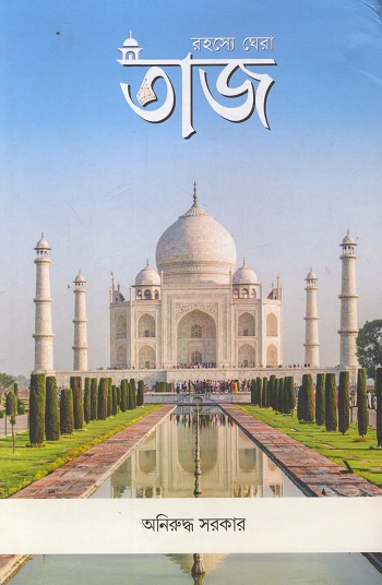 রহস্যে ঘেরা তাজ