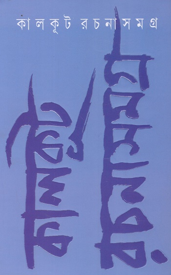 কালকূট রচনা সমগ্র ১