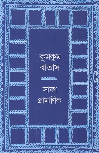 কুমকুম বাতাস