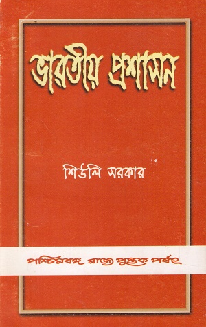 ভারতীয় প্রশাসন