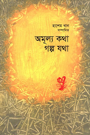 অমূল্য কথা গল্প যথা