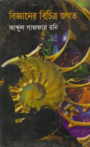 বিজ্ঞানের বিচিত্র জগত