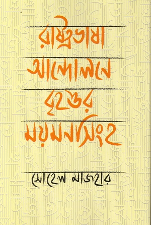 রাষ্ট্রভাষা আন্দোলনে বৃহত্তর ময়মনসিংহ