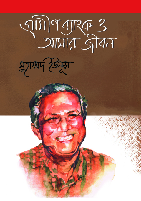 গ্রামীণ ব্যাংক ও আমার জীবন