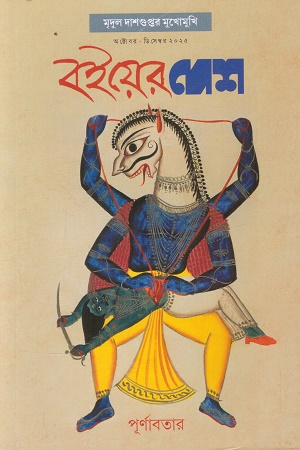 বইয়ের দেশ অক্টোবর-ডিসেম্বর ২০২৫