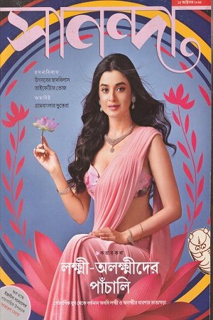 সানন্দা ১৫ অক্টোবর ২০২৫