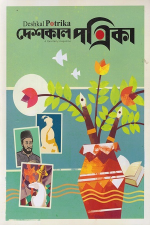 দেশকাল পত্রিকা জুলাই-সেপ্টেম্বর ২০২৫