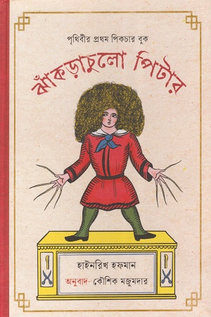 ঝাঁকড়াচুলো পিটার (পৃথিবীর প্রথম পিকচার বুক)