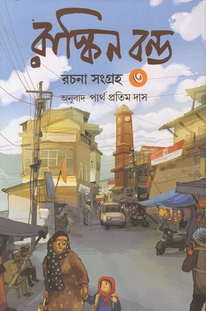 রাস্কিন বন্ড রচনা সংগ্রহ ৩