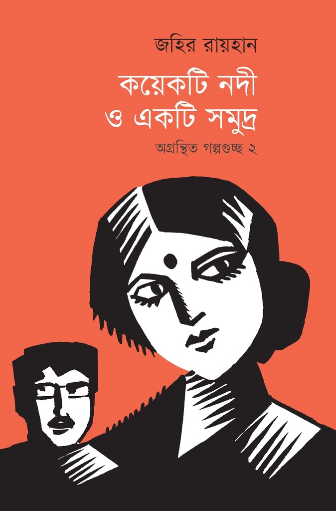 কয়েকটি নদী ও একটি সমুদ্র: অগ্রন্থিত গল্পগুচ্ছ ২