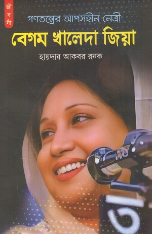 গণতন্ত্রের আপসহীন নেত্রী বেগম খালেদা জিয়া