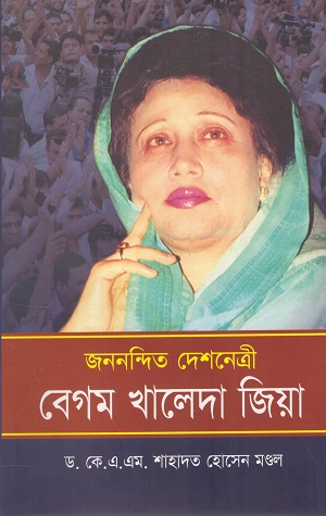 জননন্দিত দেশনেত্রী বেগম খালেদা জিয়া