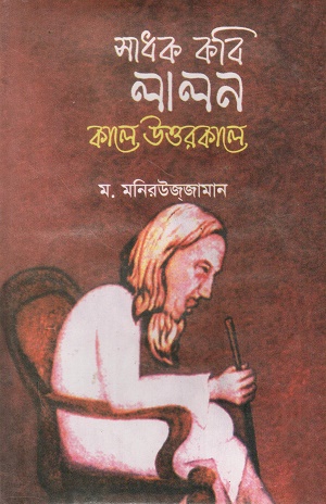 সাধক কবি লালন : কালে উত্তরকালে