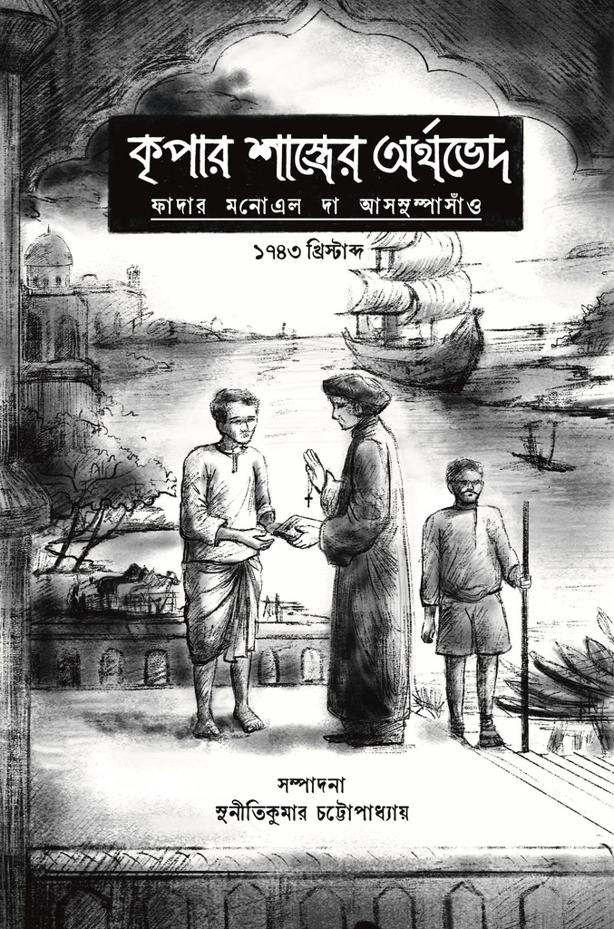 কৃপার শাস্ত্রের অর্থভেদ