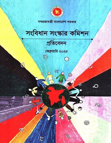 সংবিধান সংস্কার কমিশন প্রতিবেদন ফেব্রুয়ারি ২০২৫ 