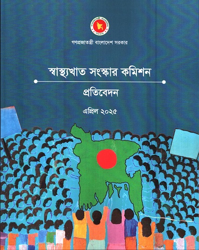 স্বাস্থখাত সংস্কার কমিশন প্রতিবেদন এপ্রিল ২০২৫