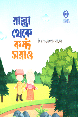 রাস্তা থেকে কষ্ট সরাও 