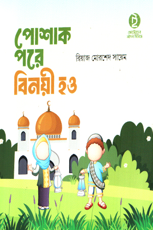 পোশাক পরে বিনয়ী হও 