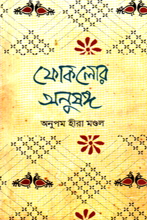 ফোকলোর অনুষদ