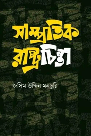 সাম্প্রতিক রাষ্ট্রচিন্তা