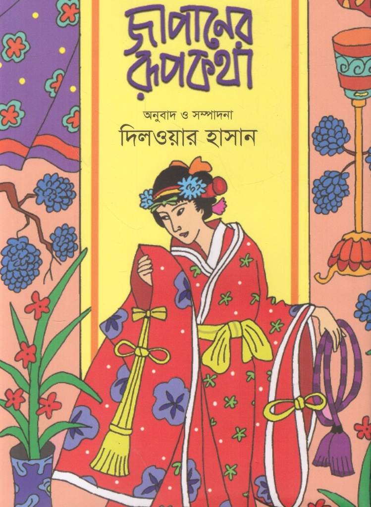 জাপানের রূপকথা