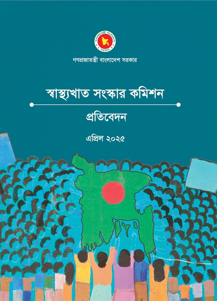 স্বাস্থ্যখাত সংস্কার কমিশন প্রতিবেদন