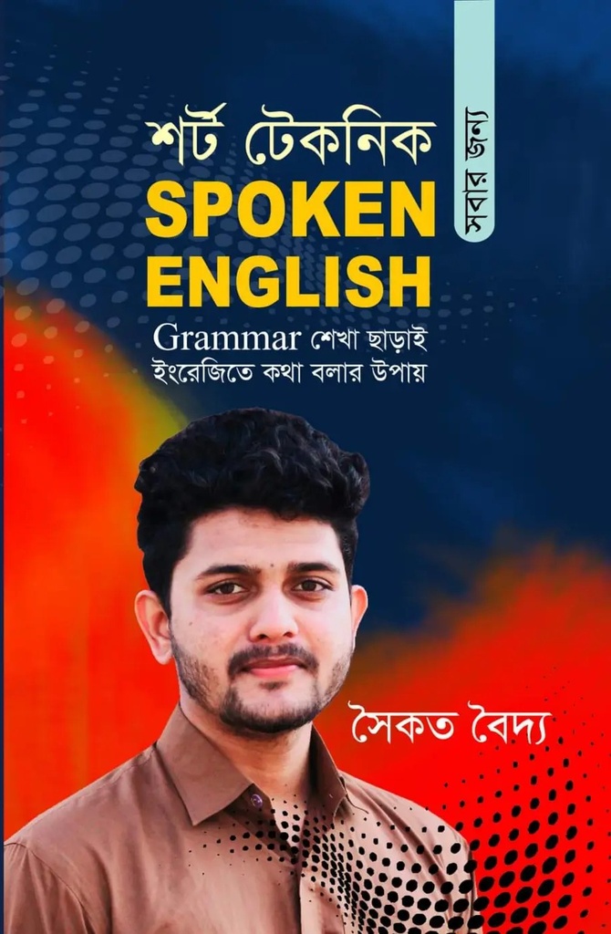 শর্ট টেকনিক সবার জন্য স্পোকেন ইংলিশ