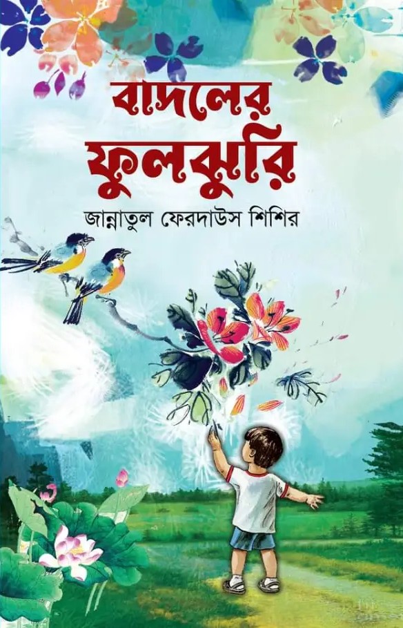 বাদলের ফুলঝুরি 