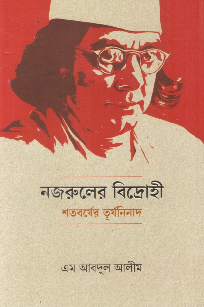 নজরুলের বিদ্রোহী শতবর্ষের তূর্যনিনাদ