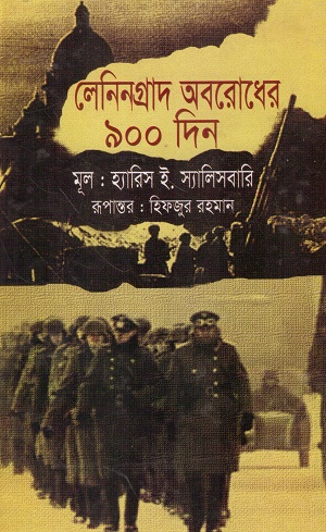 লেনিনগ্রাদ অবরোধের ৯০০ ‍দিন