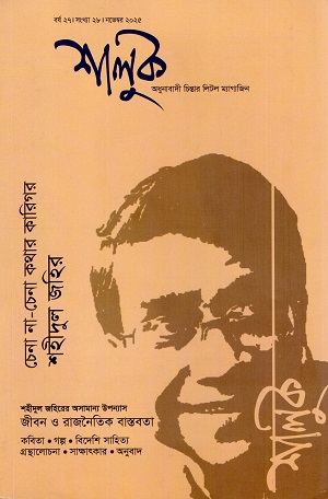 শালুক নভেম্বর ২০২৫ (শহীদুল জহির সংখ্যা)