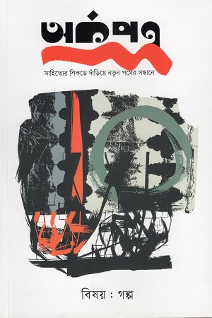 অর্কপত্র ১ : বিষয় গল্প সংখ্যা (অক্টোবর-ডিসেম্বর ২০২৫)