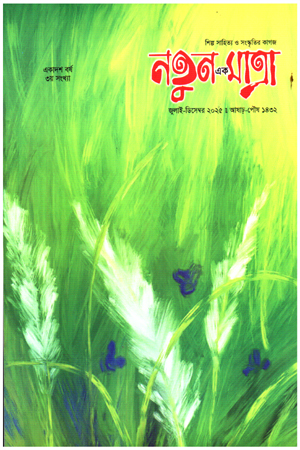 নতুন এক মাত্রা জুলাই - ডিসেম্বর ২০২৫