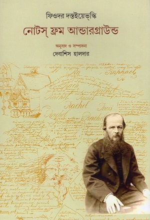নোটস ফ্রম আন্ডারগ্রাউন্ড 