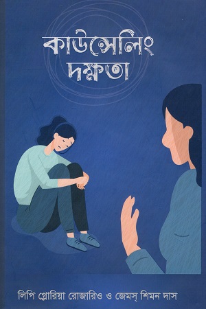 কাউন্সেলিং দক্ষতা