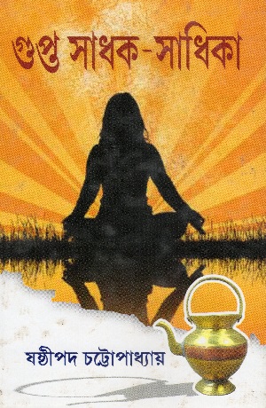 গুপ্ত সাধক সাধিকা