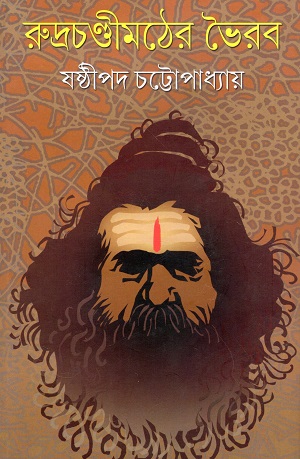 রুদ্রচন্ডীমঠের ভৈরব