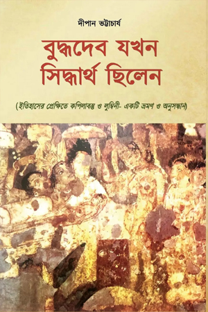 বুদ্ধদেব যখন সিদ্ধার্থ ছিলেন