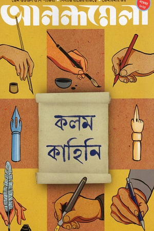 আনন্দমেলা ৫ নভেম্বর ২০২৫