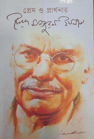 প্রেম ও প্রার্থনায়