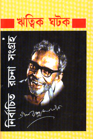 নির্বাচিত রচনা সংগ্রহ
