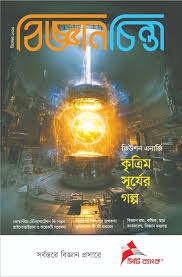 বিজ্ঞানচিন্তা ডিসেম্বর ২০২৫
